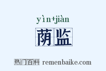 荫监是什么意思的图片